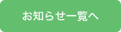 お知らせ一覧へ