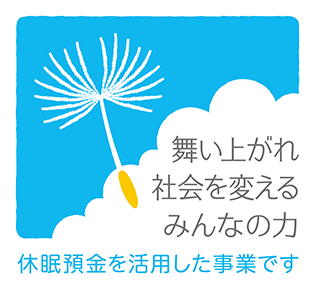 休眠預金を活用した事業